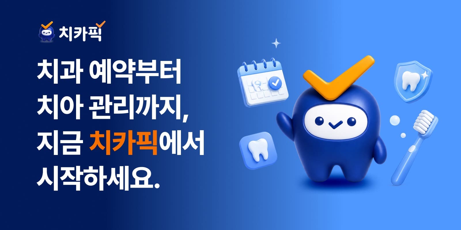 덴탈 플랫폼 치카픽 정식 출시