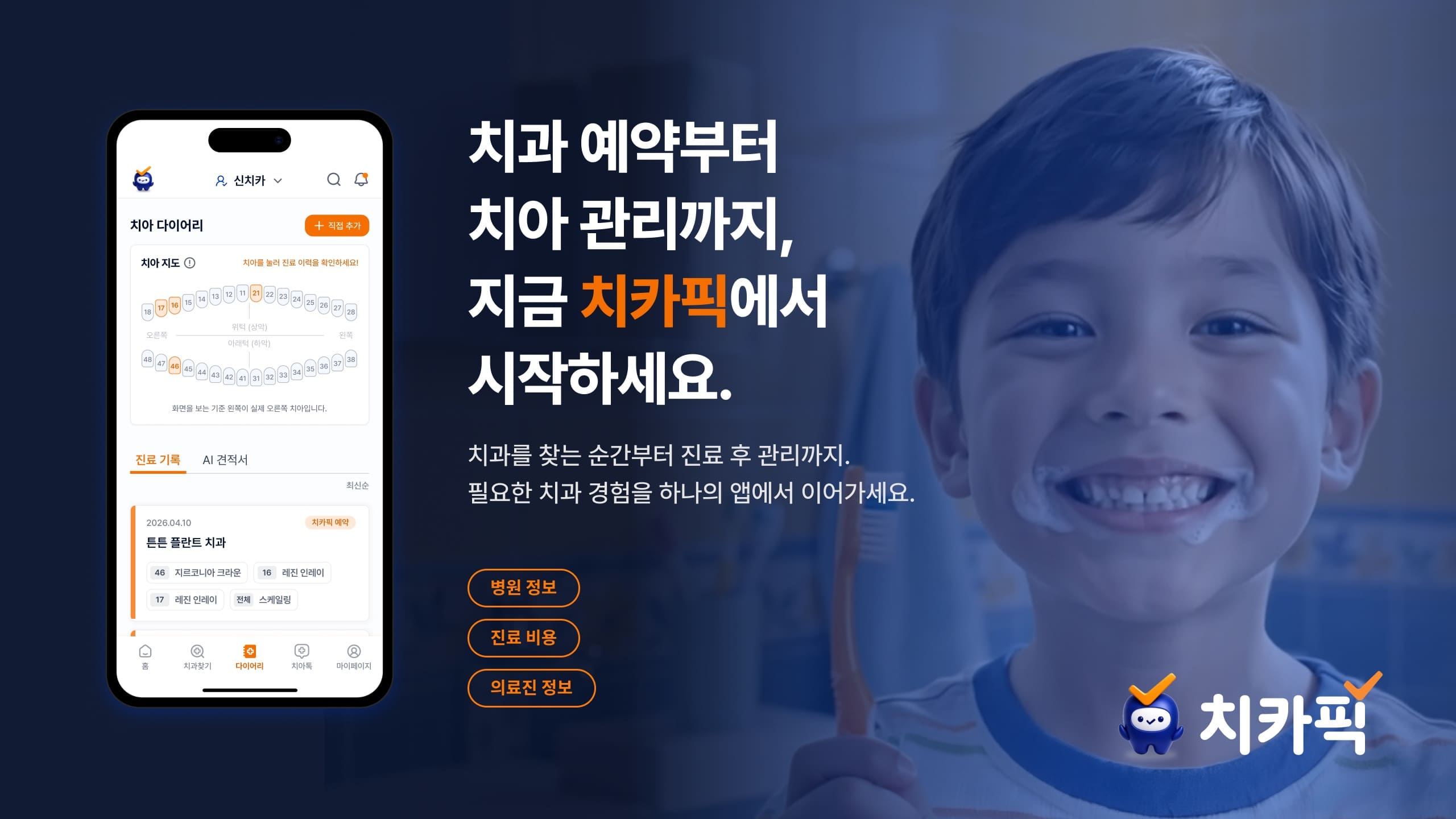 치카픽 앱 치아 다이어리 화면
