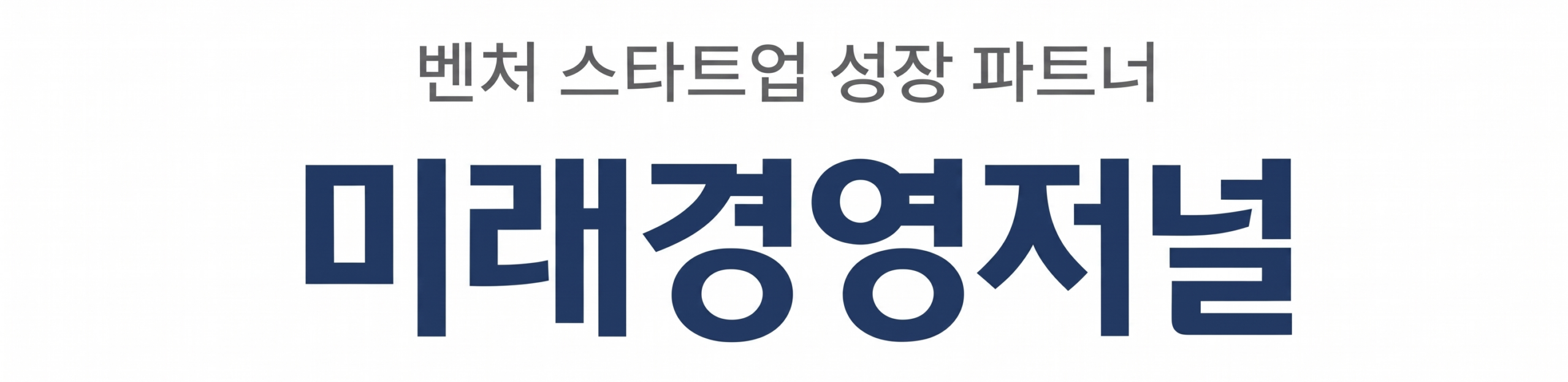 미래경영저널